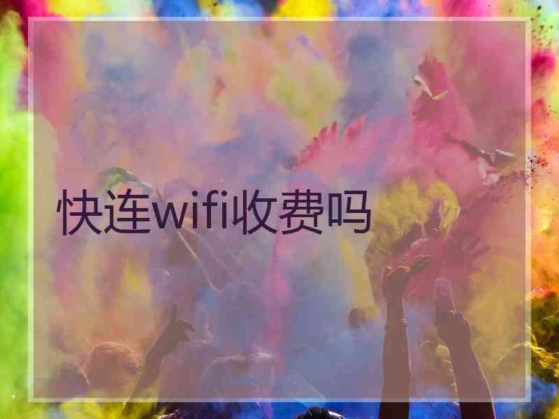快连wifi收费吗