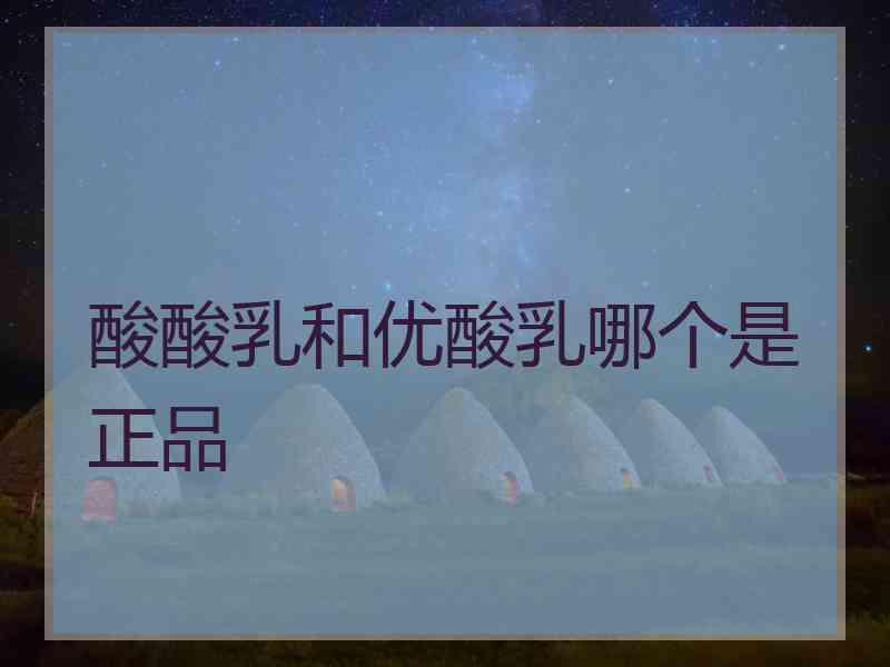 酸酸乳和优酸乳哪个是正品