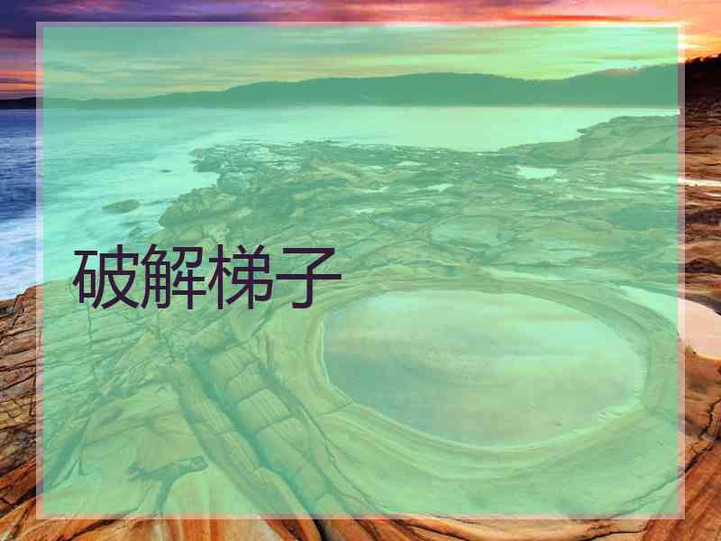 破解梯子