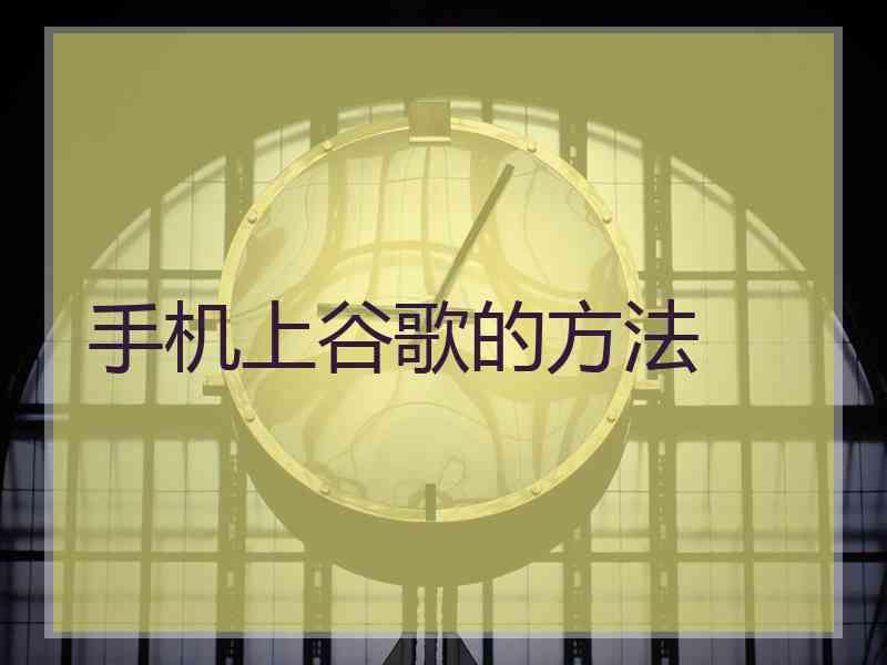 手机上谷歌的方法