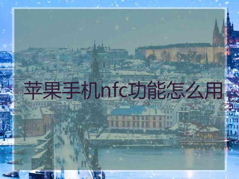 苹果手机nfc功能怎么用