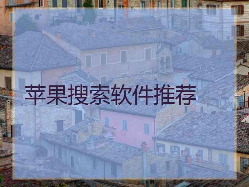 苹果搜索软件推荐
