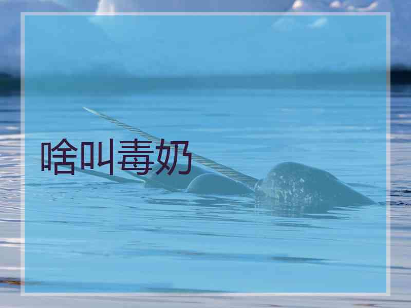 啥叫毒奶