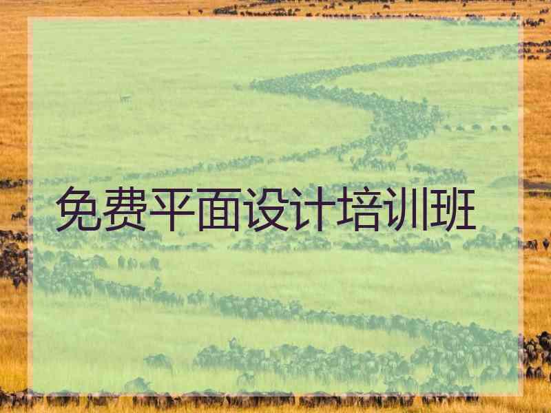 免费平面设计培训班