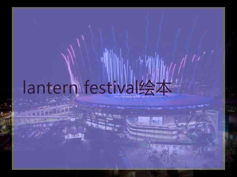 lantern festival绘本