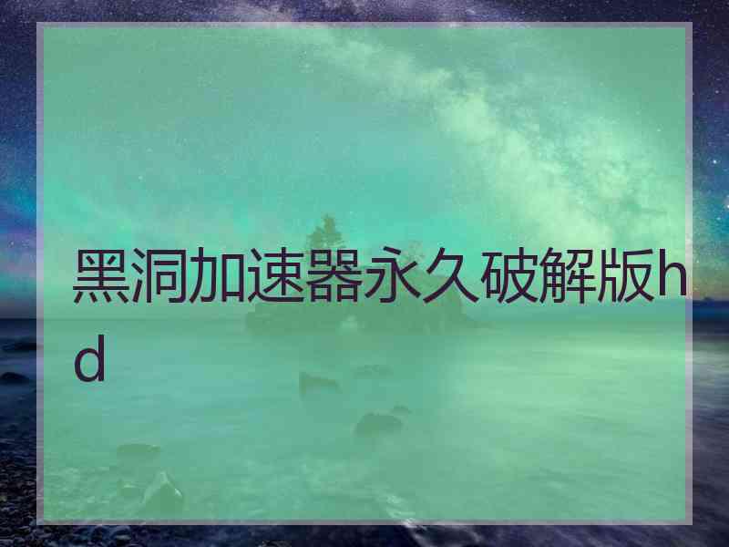 黑洞加速器永久破解版hd