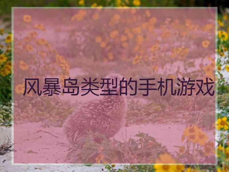 风暴岛类型的手机游戏