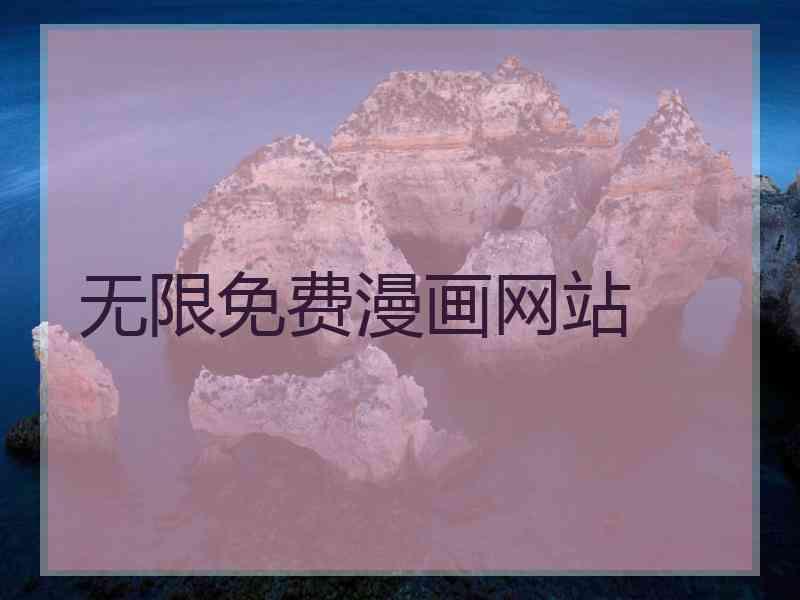 无限免费漫画网站