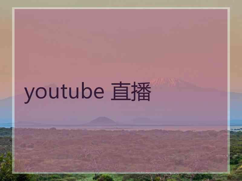 youtube 直播