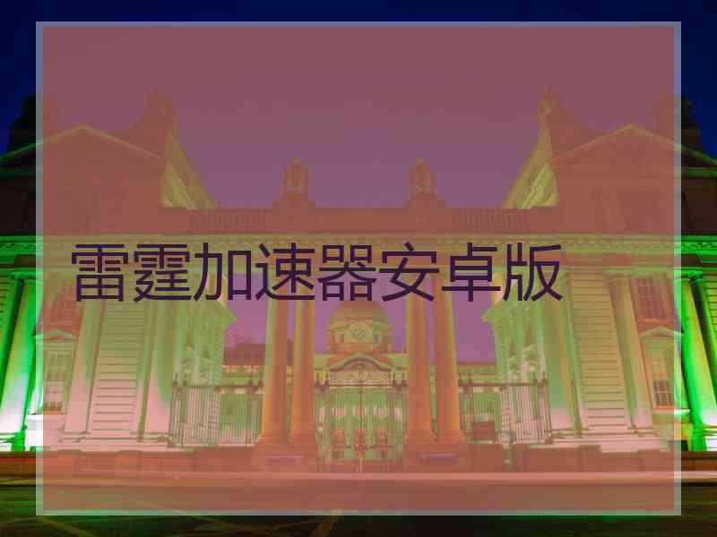 雷霆加速器安卓版