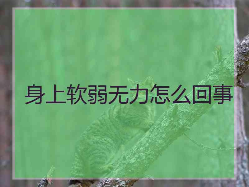 身上软弱无力怎么回事