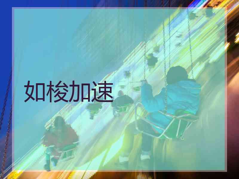 如梭加速
