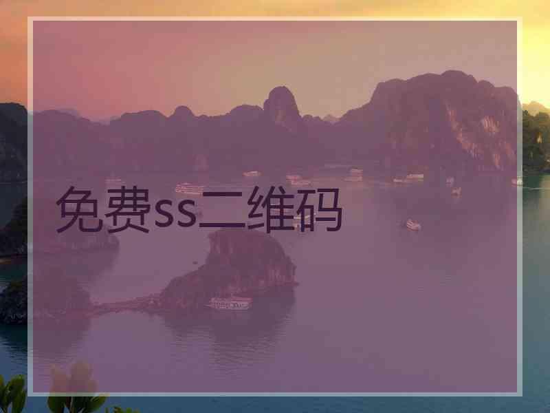 免费ss二维码
