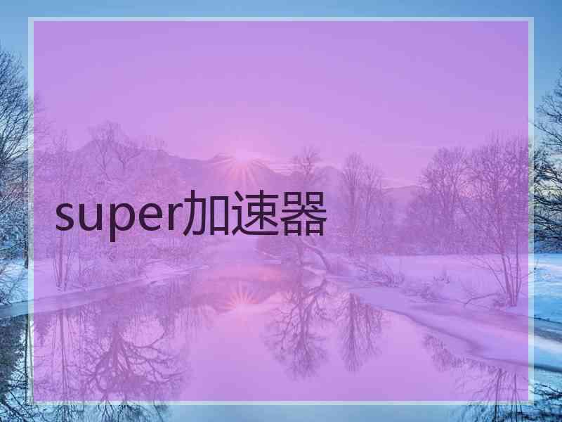 super加速器
