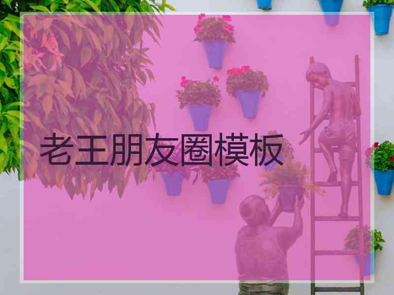 老王朋友圈模板