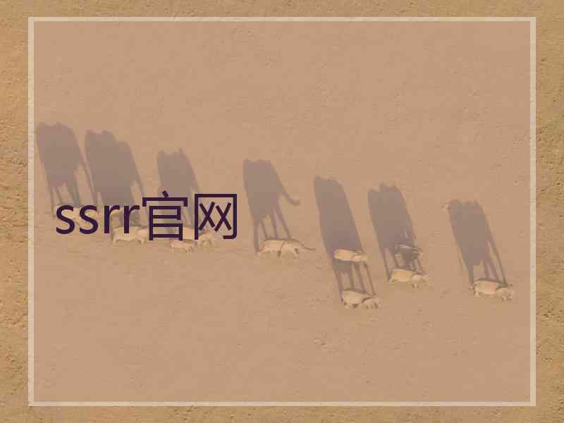 ssrr官网
