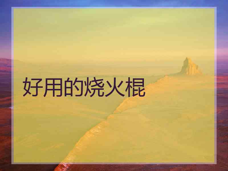 好用的烧火棍