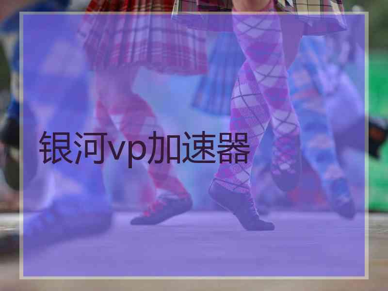 银河vp加速器