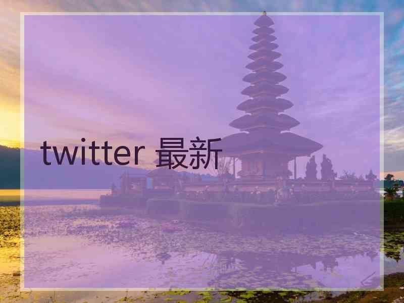 twitter 最新