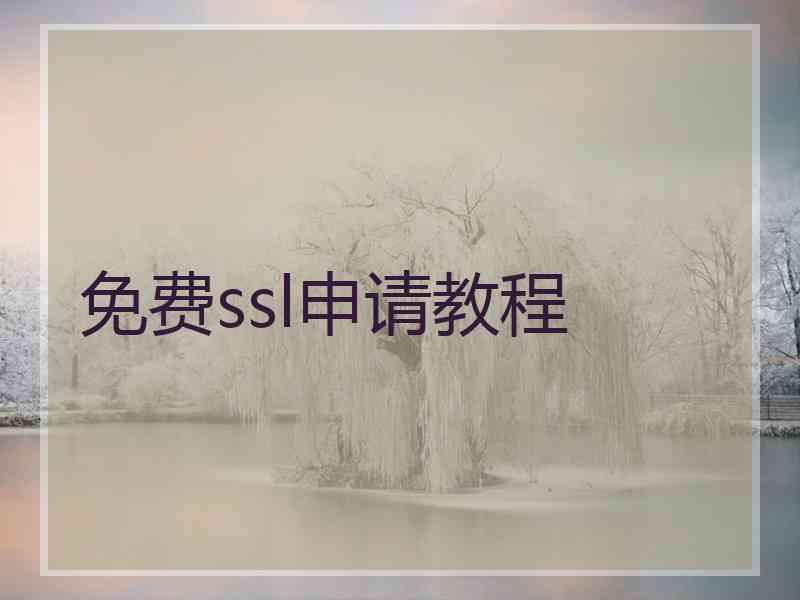 免费ssl申请教程