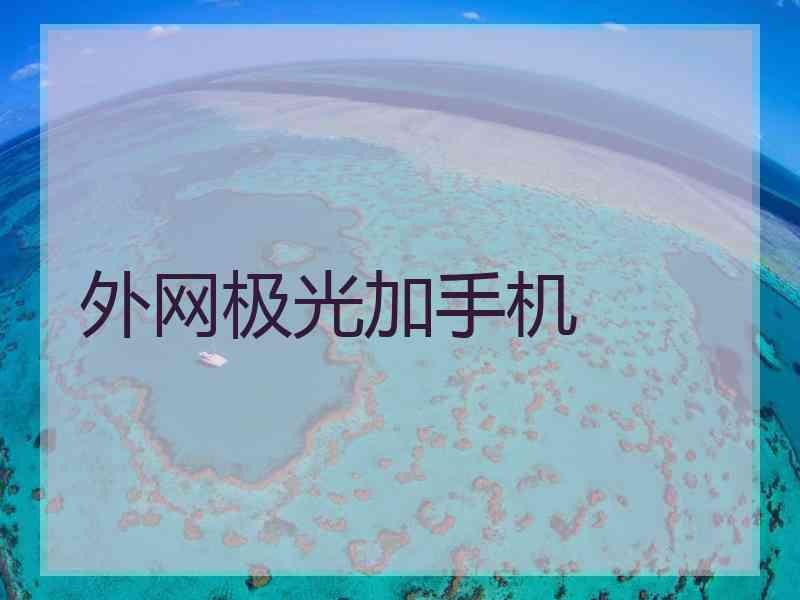 外网极光加手机