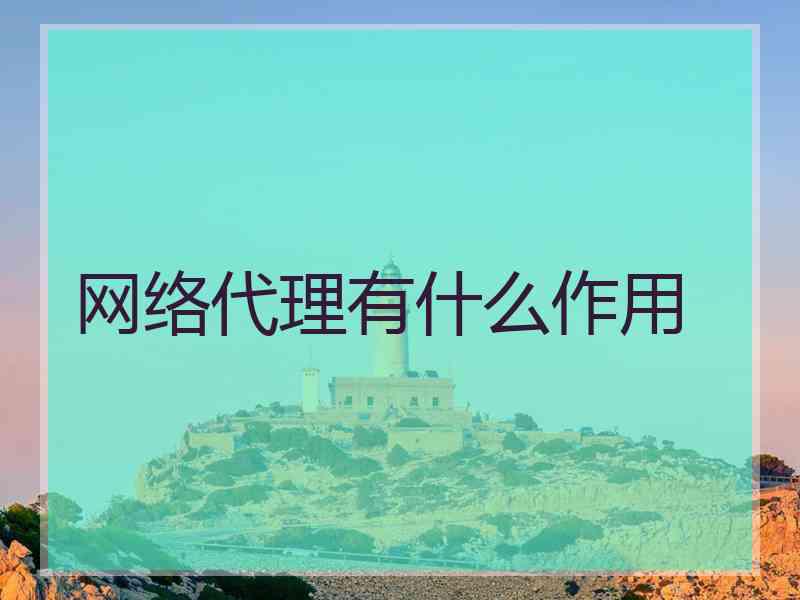 网络代理有什么作用