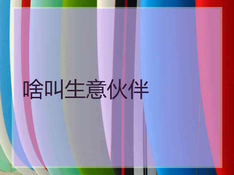 啥叫生意伙伴