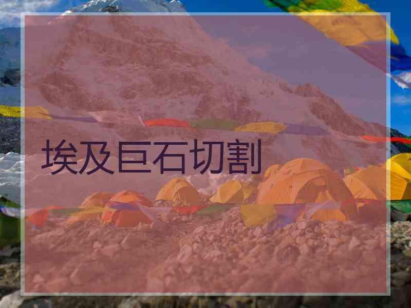 埃及巨石切割