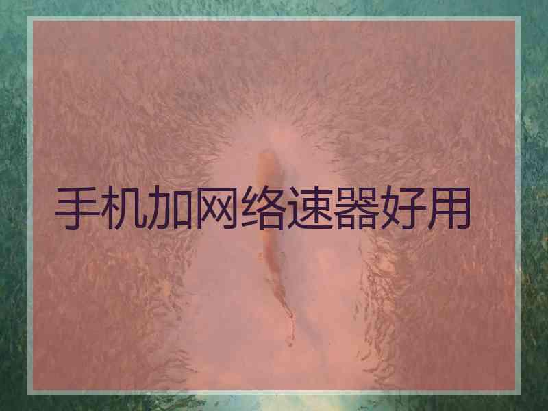 手机加网络速器好用