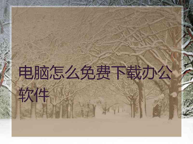 电脑怎么免费下载办公软件