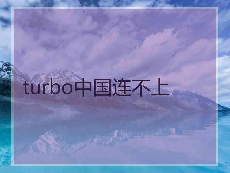 turbo中国连不上