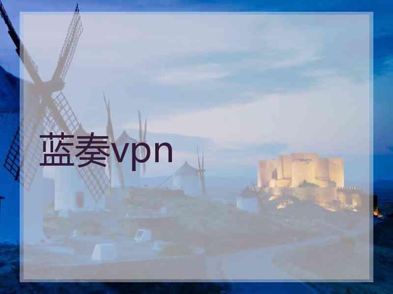 蓝奏vpn