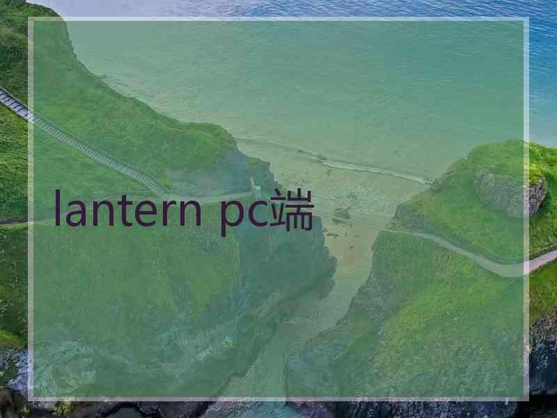 lantern pc端