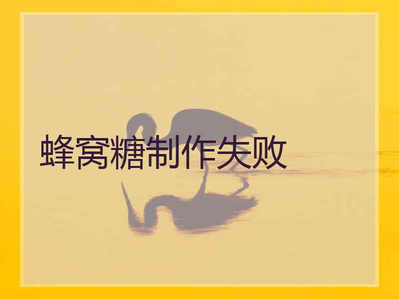 蜂窝糖制作失败