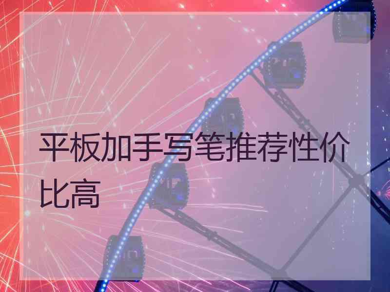 平板加手写笔推荐性价比高