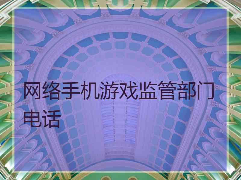 网络手机游戏监管部门电话