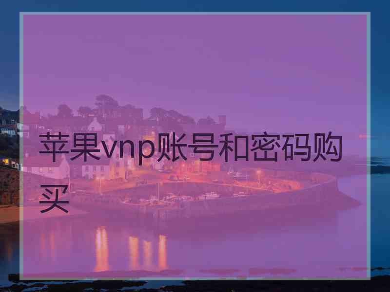 苹果vnp账号和密码购买