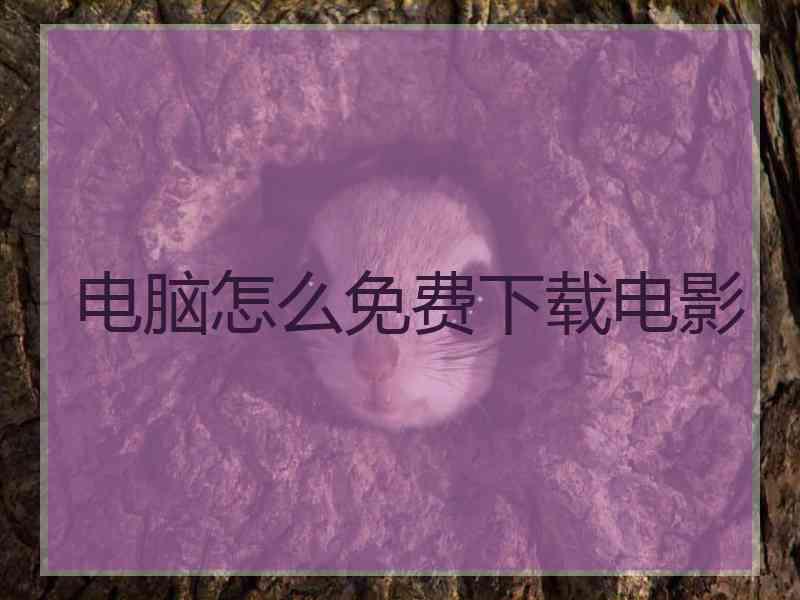 电脑怎么免费下载电影