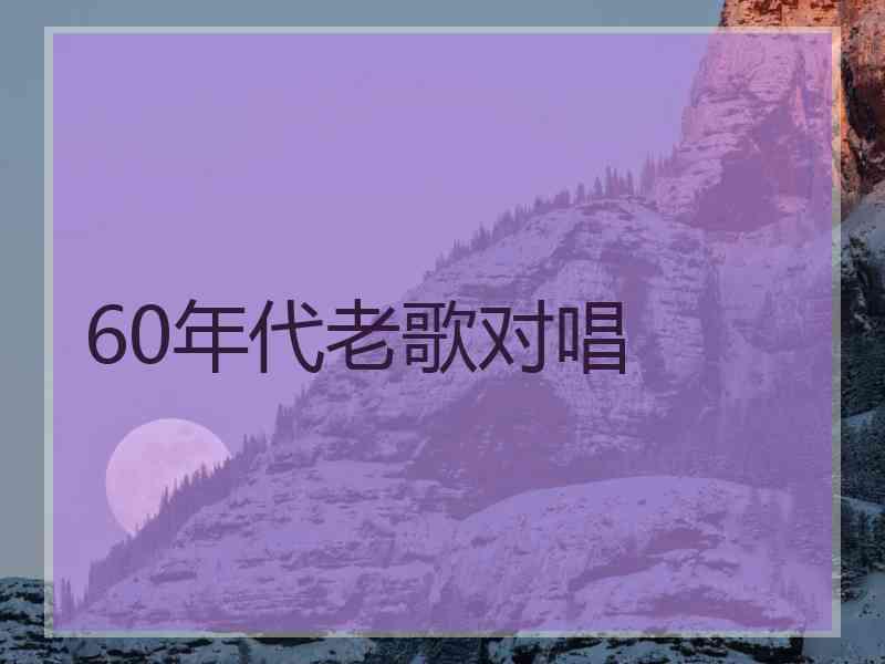 60年代老歌对唱