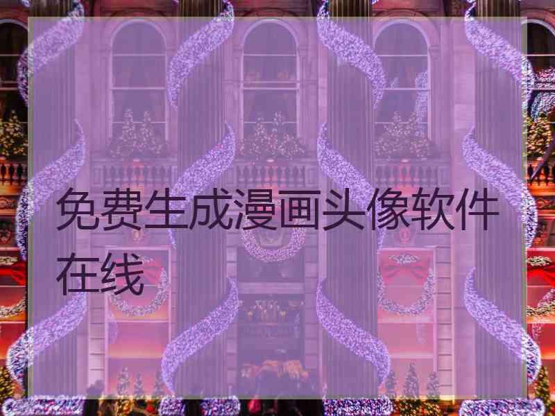 免费生成漫画头像软件在线