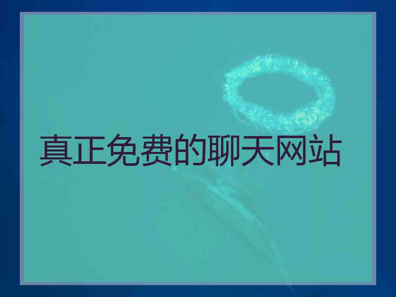 真正免费的聊天网站