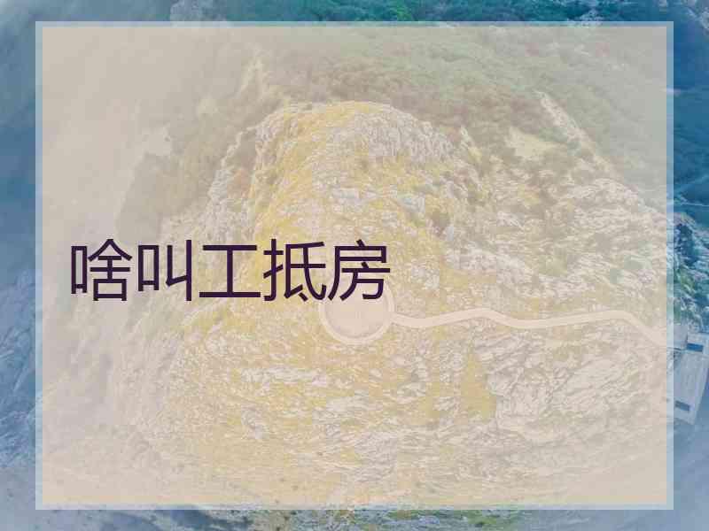 啥叫工抵房