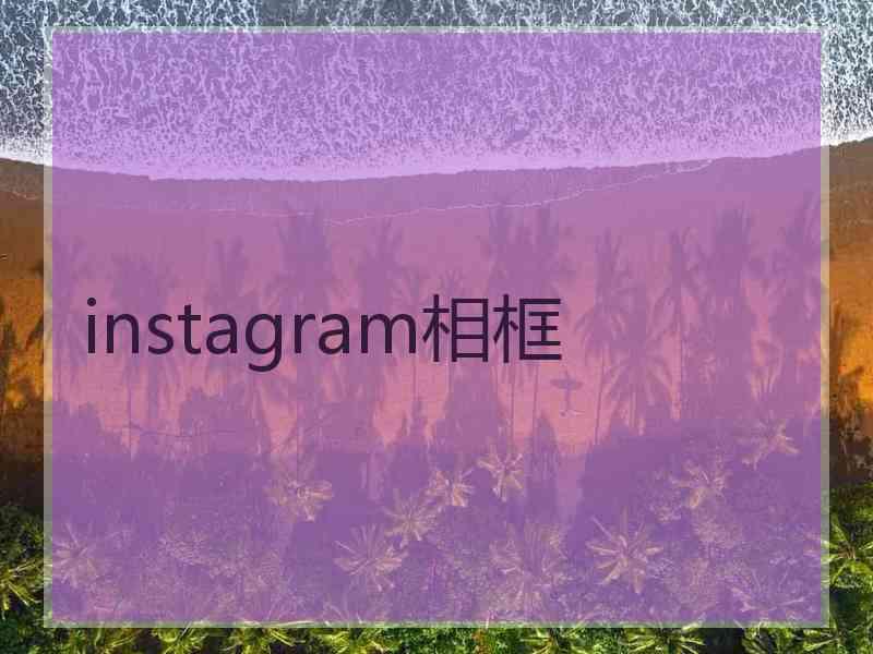 instagram相框