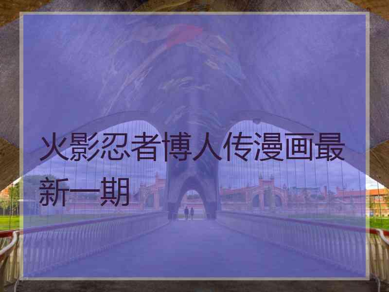 火影忍者博人传漫画最新一期