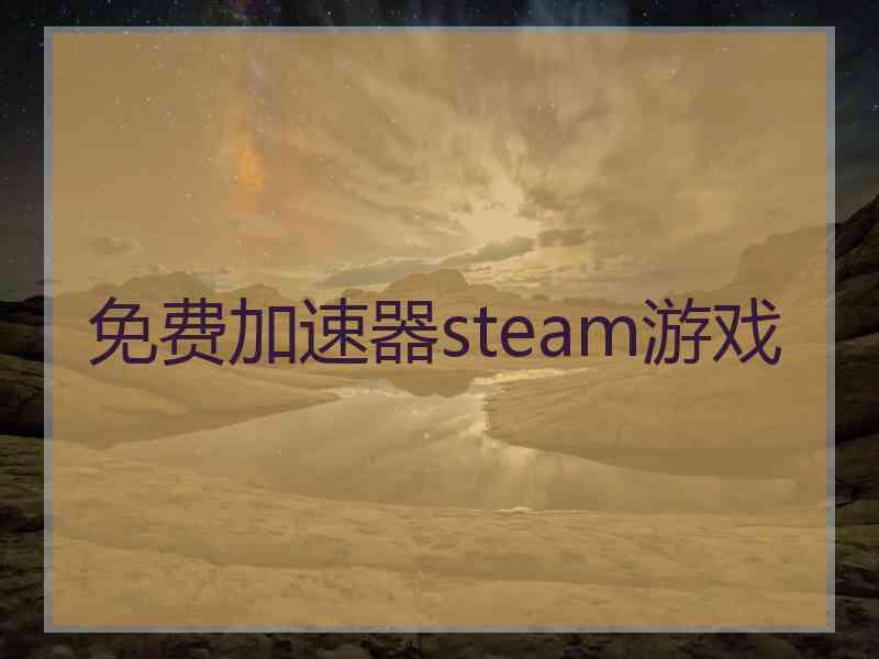 免费加速器steam游戏