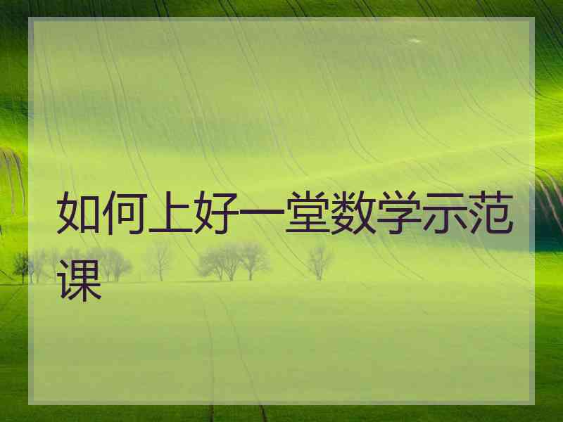 如何上好一堂数学示范课