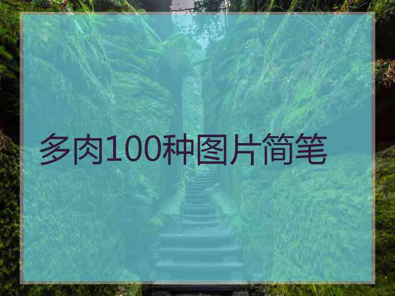 多肉100种图片简笔
