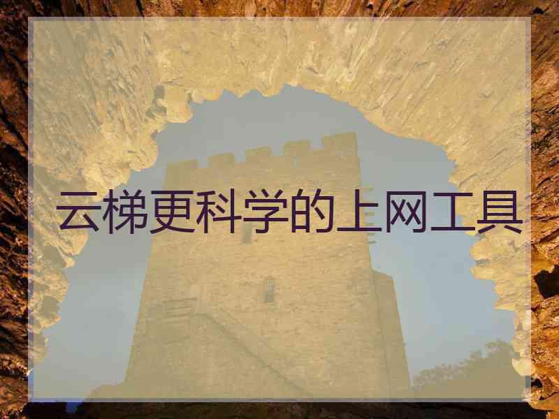 云梯更科学的上网工具