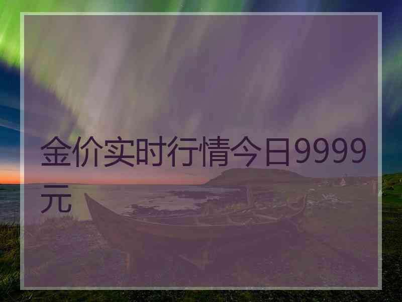 金价实时行情今日9999元