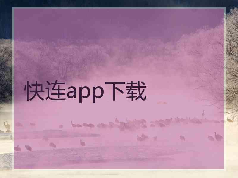 快连app下载